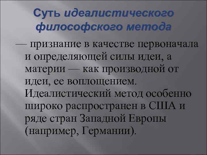 Суть идеалистического философского метода — признание в качестве первоначала и определяющей силы идеи, а