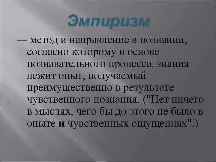 Эмпиризм — метод и направление в познании, согласно которому в основе познавательного процесса, знания