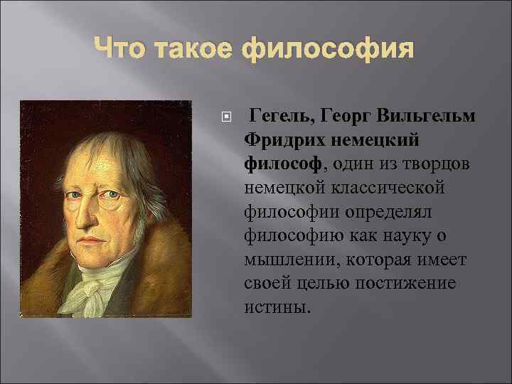 Что такое философия Гегель, Георг Вильгельм Фридрих немецкий философ, один из творцов немецкой классической