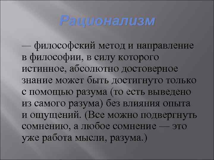 Рационализм — философский метод и направление в философии, в силу которого истинное, абсолютно достоверное