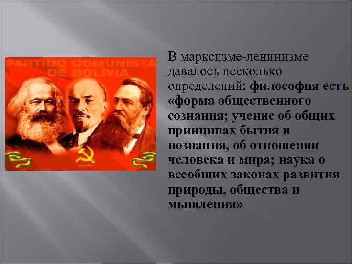 Ленинизм идеология. Теория марксизма ленинизма кратко. Марксизм-ленинизм философия. Ленинизм основные идеи. Что такое марксизм-ленинизм определение.