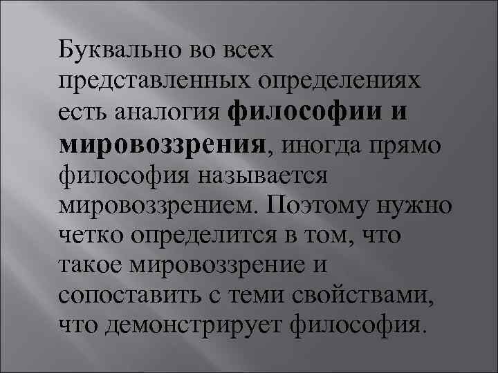 Буквально во всех представленных определениях есть аналогия философии и мировоззрения, иногда прямо философия называется