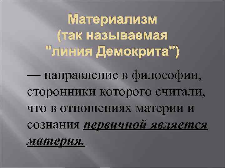 Материализм демокрита. Атомистический материализм Демокрита. Материализм это направление в философии, сторонники которого считали. Элиминативный материализм. Элиминативный материализм это в философии.