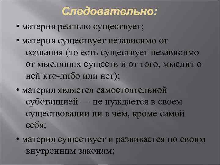 Существует независимо от сознания. Материя существует. Материя существует независимо от сознания. Где существует материя. Материи не существует.