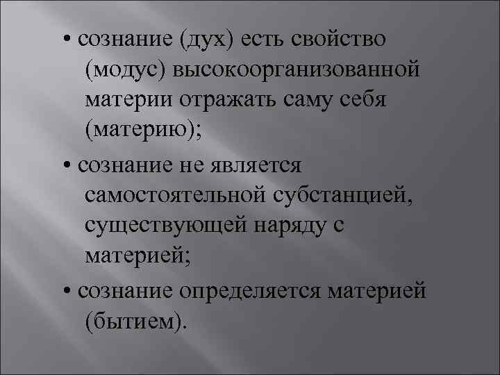  • сознание (дух) есть свойство (модус) высокоорганизованной материи отражать саму себя (материю); •