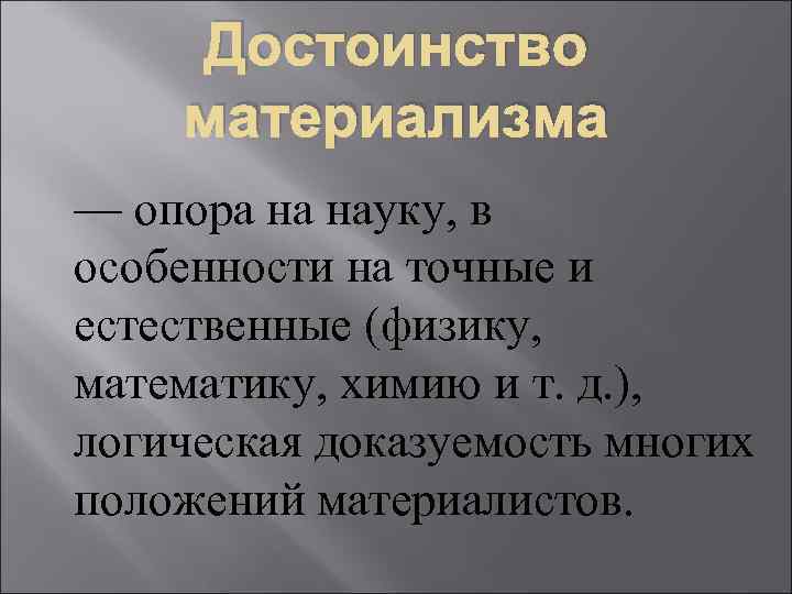 Достоинство материализма — опора на науку, в особенности на точные и естественные (физику, математику,