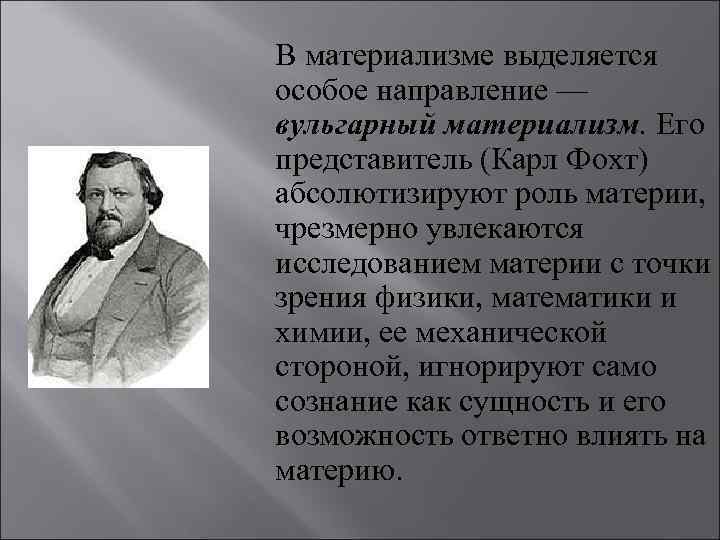 Основоположник исторического материализма. Вульгарный материализм представители. Фохт вульгарный материализм.