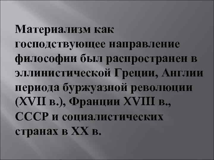 Материализм как господствующее направление философии был распространен в эллинистической Греции, Англии периода буржуазной революции