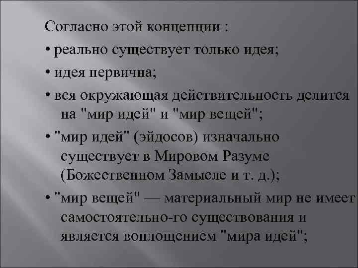 Согласно этой концепции : • реально существует только идея; • идея первична; • вся