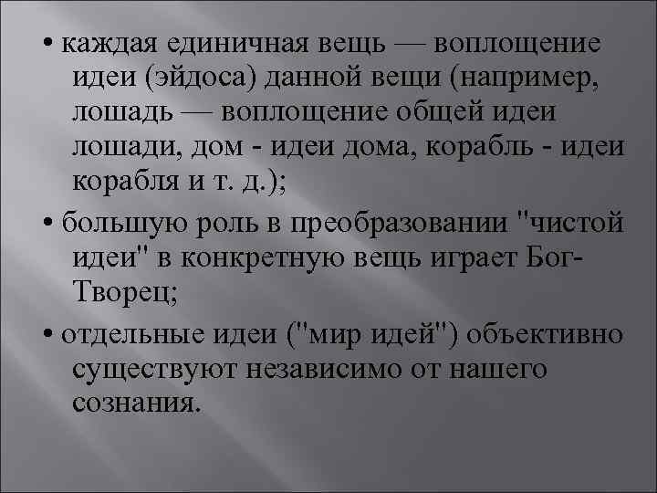  • каждая единичная вещь — воплощение идеи (эйдоса) данной вещи (например, лошадь —