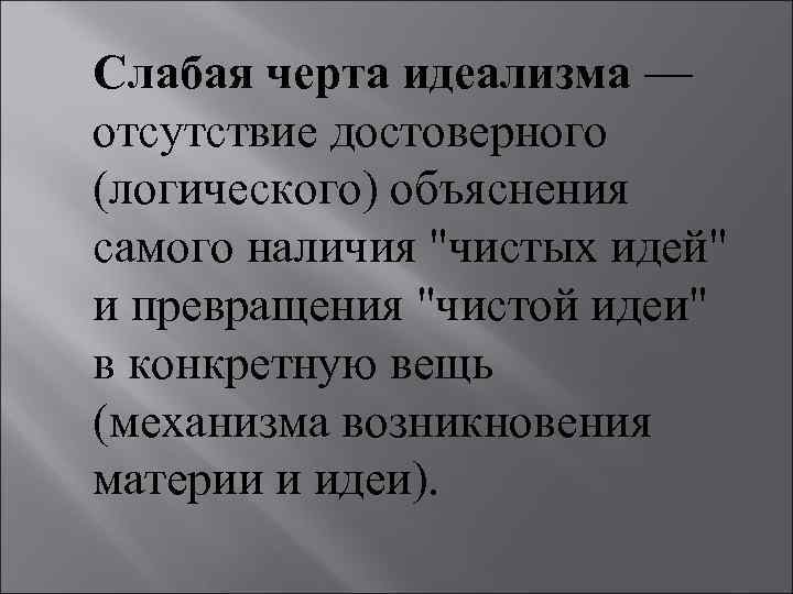 Слабая черта идеализма — отсутствие достоверного (логического) объяснения самого наличия 