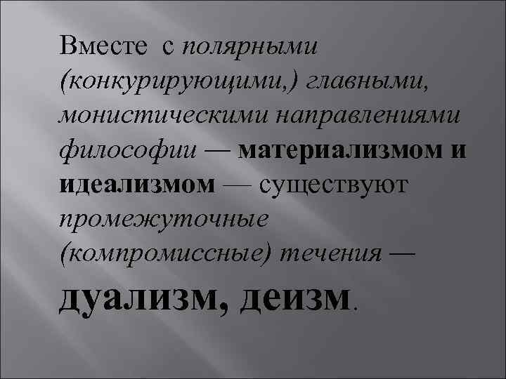 Вульгарный материализм в философии. Материализм идеализм дуализм. Монистический материализм. Гносеологическая сторона основного вопроса философии. Философский материализм это.