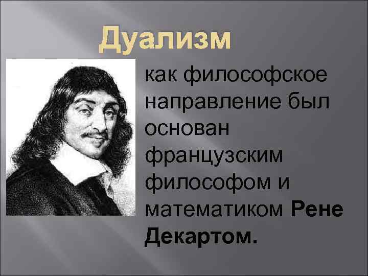 Введение в философию 10 класс. Дуализм Рене Декарта в философии. Дуализм философы представители. Представители дуализма в философии. Спиноза дуализм.