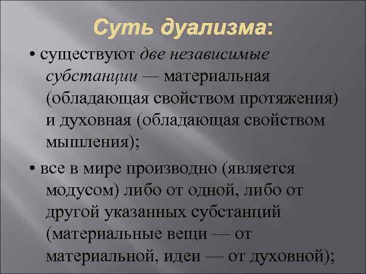 Введение в философию 10 класс. Свойства материальной субстанции. Существуют две независимые субстанции – духовная и материальная. Суть дуализма. Духовная субстанция это в философии.