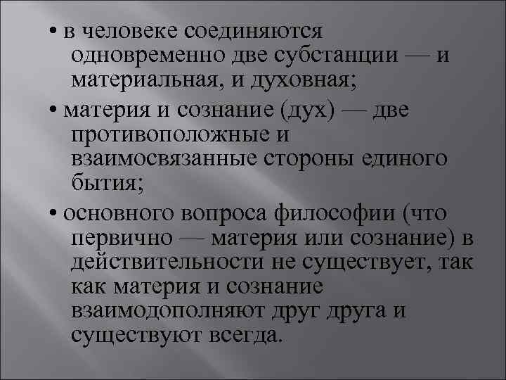  • в человеке соединяются одновременно две субстанции — и материальная, и духовная; •