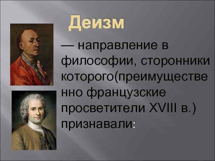 Деизм — направление в философии, сторонники которого(преимуществе нно французские просветители XVIII в. ) признавали: