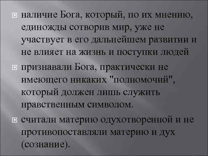  наличие Бога, который, по их мнению, единожды сотворив мир, уже не участвует в