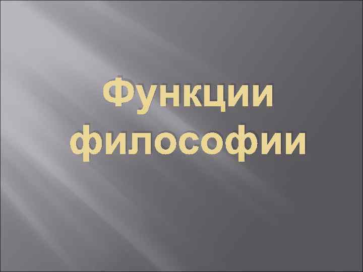 Функции философии 