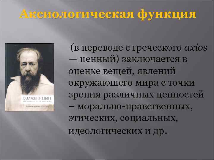 Аксиологическая функция. Аксиологическая функция философии. Аксиологические функции философии. Аксиологическая функция философии заключается в. Аксиологическая функция пример.