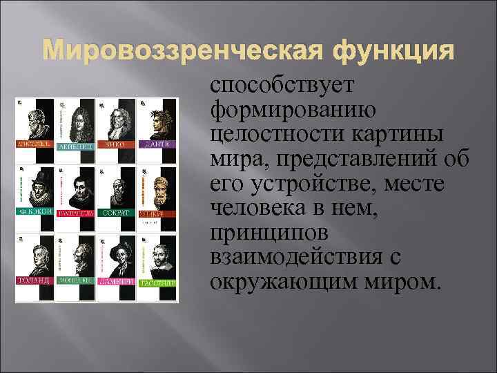 Мировоззренческая функция способствует формированию целостности картины мира, представлений об его устройстве, месте человека в