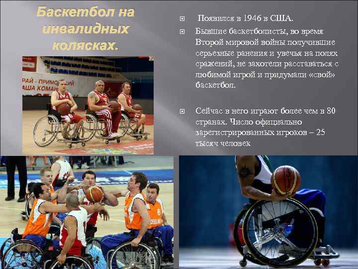 Баскетбол на инвалидных колясках. Появился в 1946 в США. Бывшие баскетболисты, во время Второй