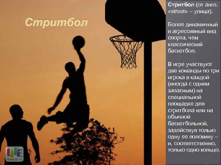 Стритбол (от англ. «street» – улица). Стритбол Более динамичный и агрессивный вид спорта, чем