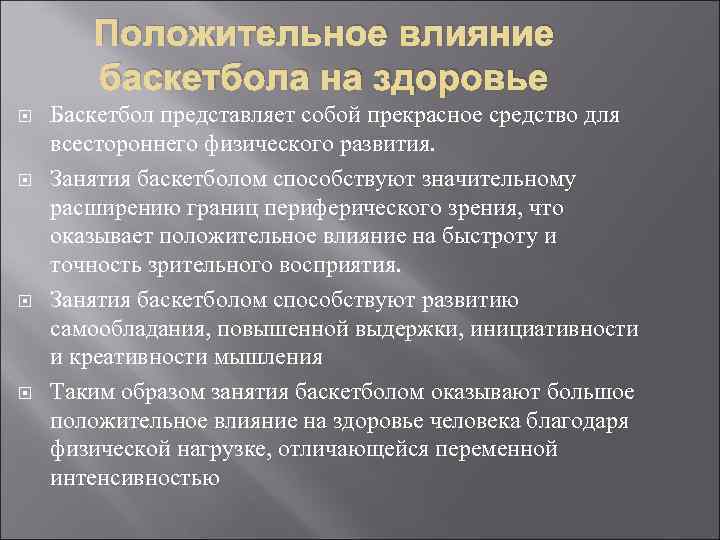 Положительное влияние баскетбола на здоровье Баскетбол представляет собой прекрасное средство для всестороннего физического развития.