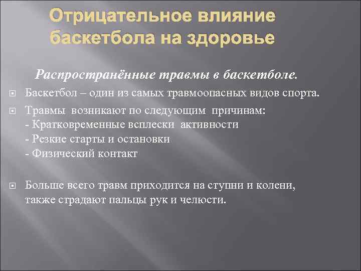 Отрицательное влияние баскетбола на здоровье Распространённые травмы в баскетболе. Баскетбол – один из самых