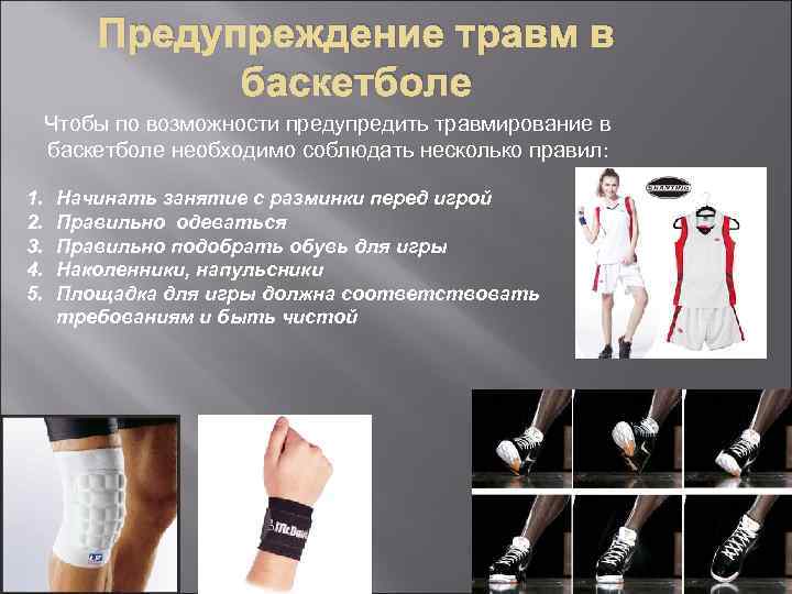 Предупреждение травм в баскетболе Чтобы по возможности предупредить травмирование в баскетболе необходимо соблюдать несколько