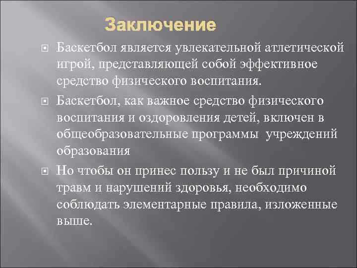 Заключение проекта баскетбол