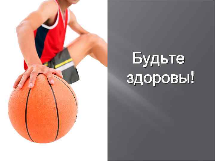 Будьте здоровы! 