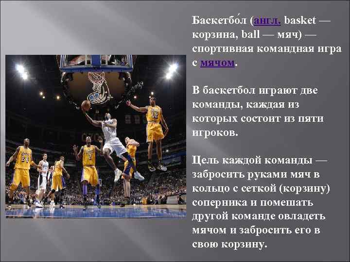 Баскетбо л (англ. basket — корзина, ball — мяч) — спортивная командная игра с