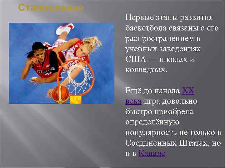 Становление Первые этапы развития баскетбола связаны с его распространением в учебных заведениях США —