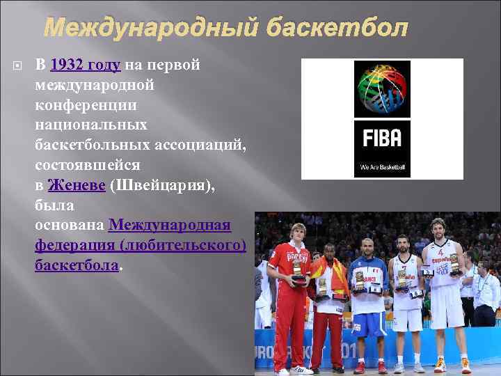 Международный баскетбол В 1932 году на первой международной конференции национальных баскетбольных ассоциаций, состоявшейся в