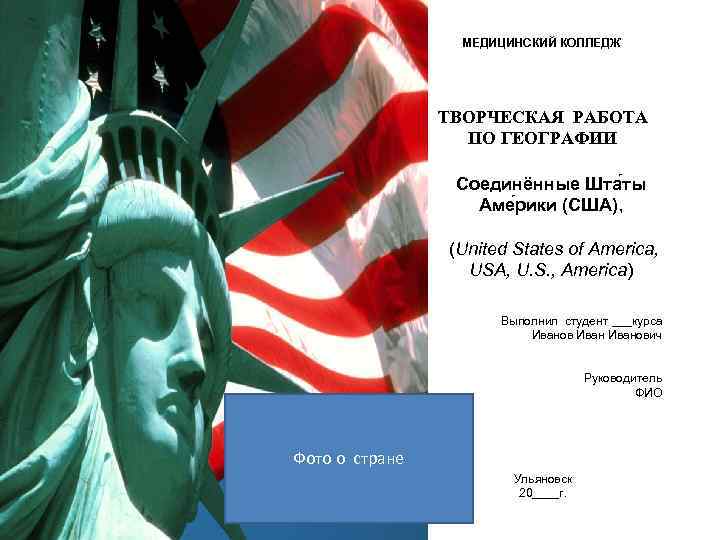 МЕДИЦИНСКИЙ КОЛЛЕДЖ ТВОРЧЕСКАЯ РАБОТА ПО ГЕОГРАФИИ Соединённые Шта ты Аме рики (США), (United States