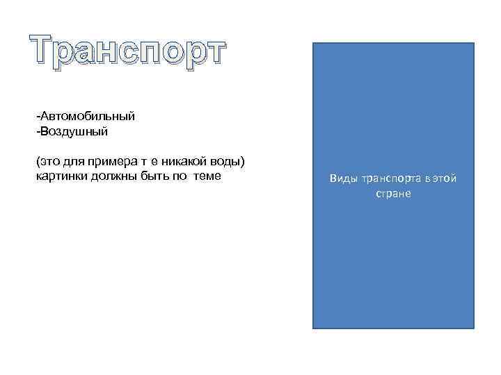 Транспорт -Автомобильный -Воздушный (это для примера т е никакой воды) картинки должны быть по