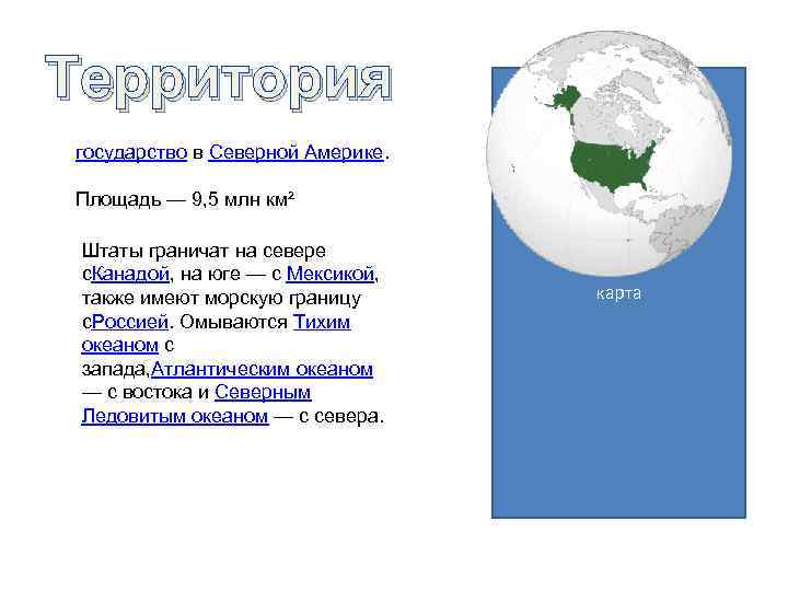 Территория государство в Северной Америке. Площадь — 9, 5 млн км² Штаты граничат на