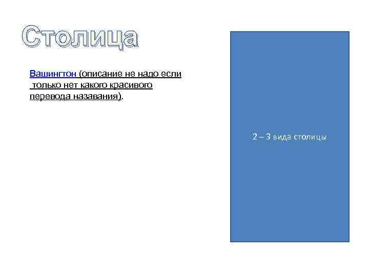 Столица Вашингтон (описание не надо если только нет какого красивого перевода назавания). 2 –