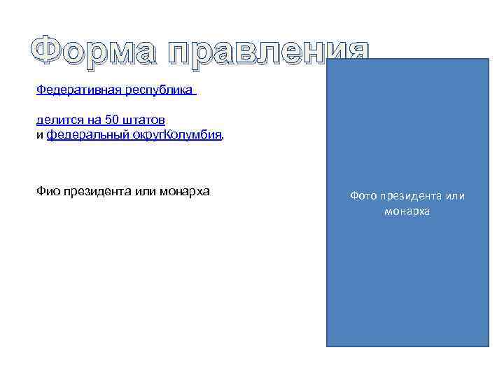 Форма правления Федеративная республика делится на 50 штатов и федеральный округ. Колумбия, Фио президента