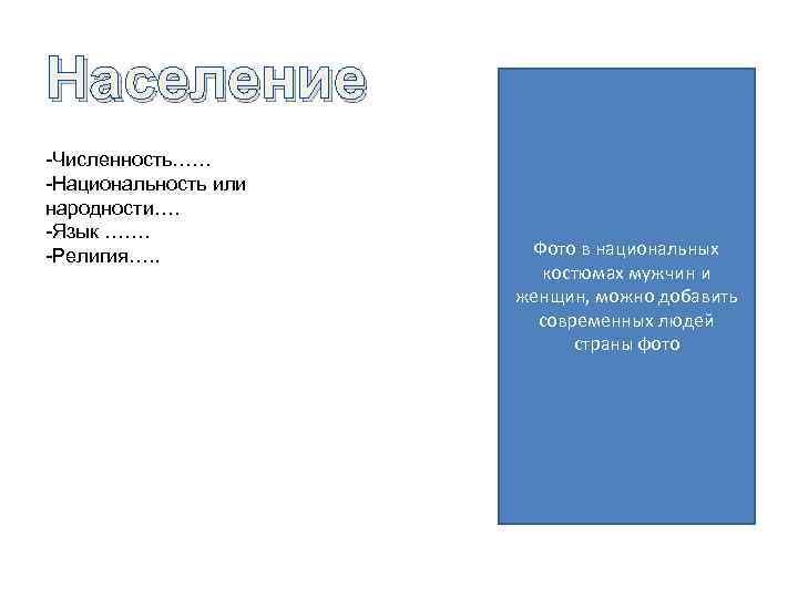 Население -Численность…… -Национальность или народности…. -Язык ……. -Религия…. . Фото в национальных костюмах мужчин