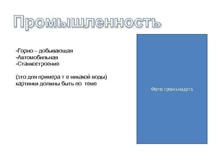 Промышленность -Горно – добывающая -Автомобильная -Станкостроение (это для примера т е никакой воды) картинки