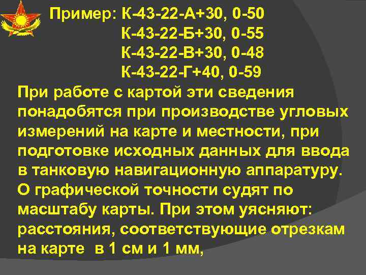 Пример: К-43 -22 -А+30, 0 -50 К-43 -22 -Б+30, 0 -55 К-43 -22 -В+30,