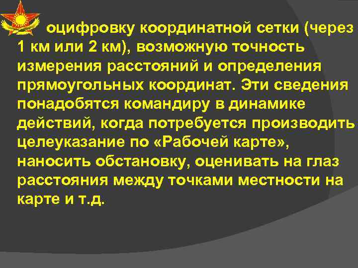 оцифровку координатной сетки (через 1 км или 2 км), возможную точность измерения расстояний и