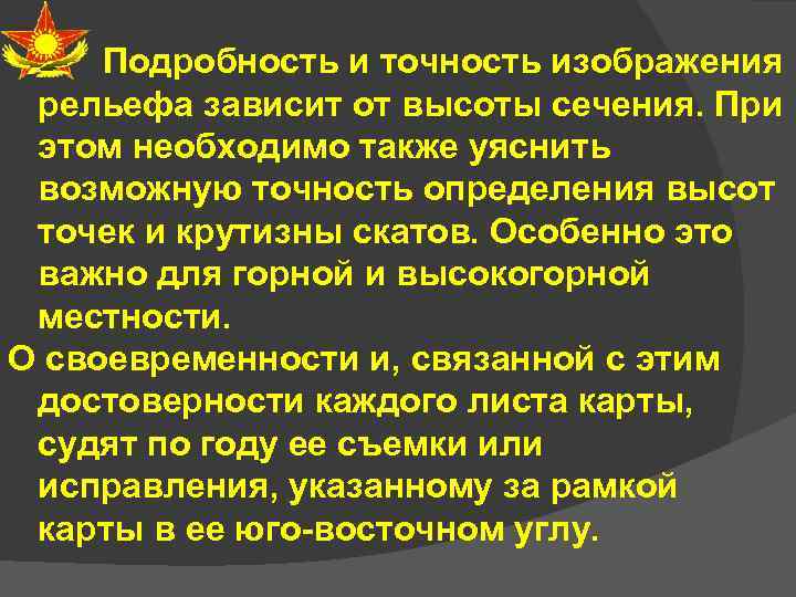 Подробность и точность изображения рельефа зависит от высоты сечения. При этом необходимо также уяснить