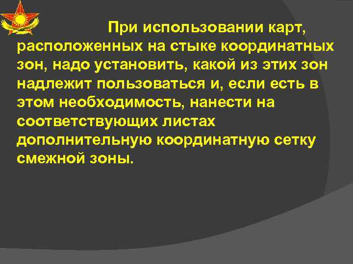 При использовании карт, расположенных на стыке координатных зон, надо установить, какой из этих зон
