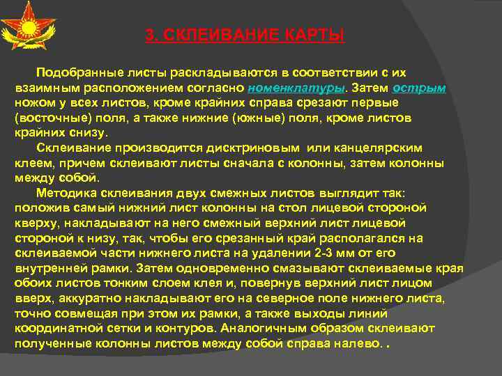 3. СКЛЕИВАНИЕ КАРТЫ Подобранные листы раскладываются в соответствии с их взаимным расположением согласно номенклатуры.