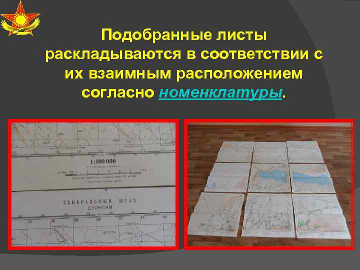 Подобранные листы раскладываются в соответствии с их взаимным расположением согласно номенклатуры. 