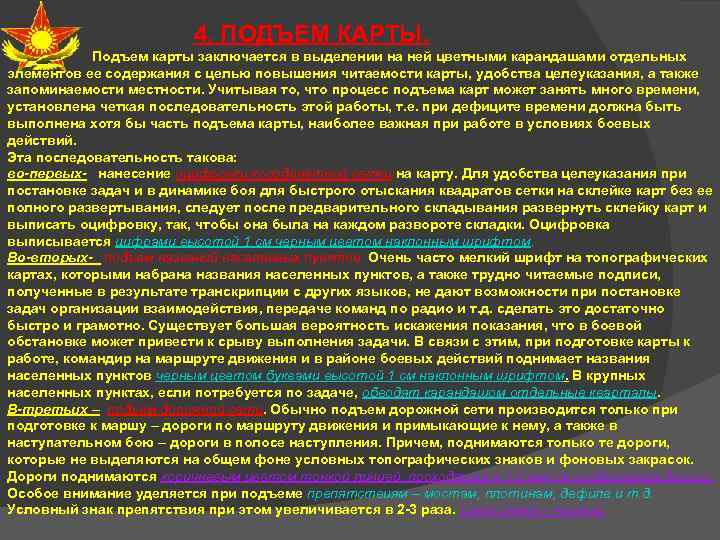 4. ПОДЪЕМ КАРТЫ. Подъем карты заключается в выделении на ней цветными карандашами отдельных элементов