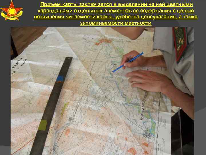 Подъем карты заключается в выделении на ней цветными карандашами отдельных элементов ее содержания с