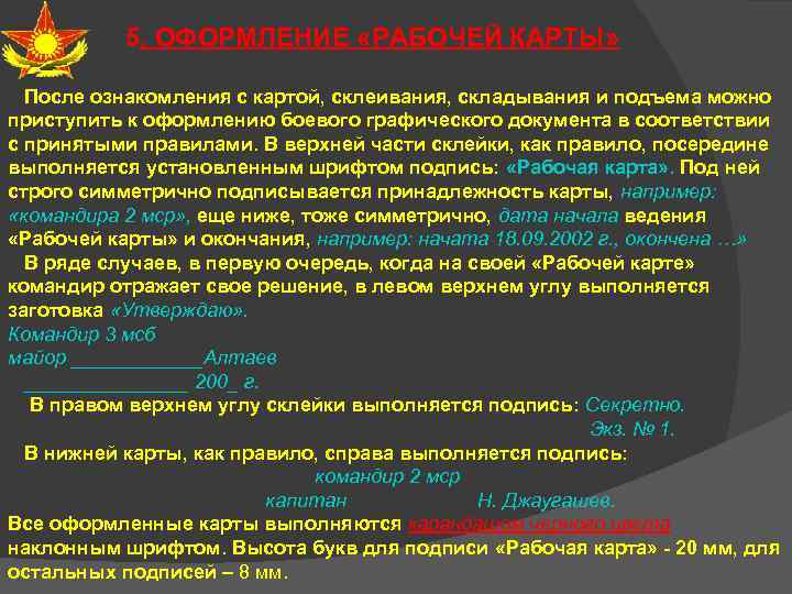 5. ОФОРМЛЕНИЕ «РАБОЧЕЙ КАРТЫ» После ознакомления с картой, склеивания, складывания и подъема можно приступить